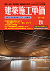建築施工単価