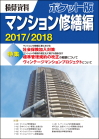 ポケット版マンション修繕編