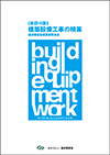 改訂10版 建築設備工事の積算