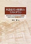 木造住宅の見積とコストダウン
