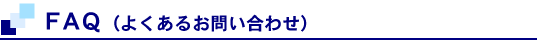 FAQ�i�悭���邨�₢���킹�j