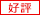 好評