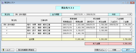 発注先リストの表示画面