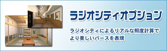 ラジオシティによるリアルな照度計算でより美しいパースを表現「ラジオシティオプション」