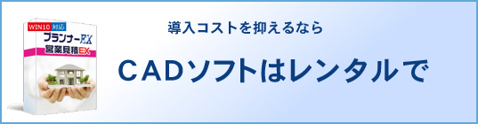 プランナーCADレンタル