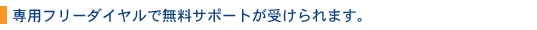 無料でサポートが受けられます。