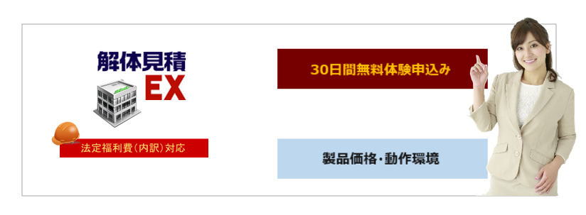 解体見積ex 紹介ページ