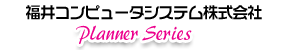 福井コンピュータシステム 
