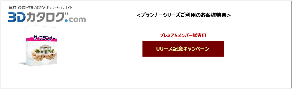 プランナープレミアムモデル01