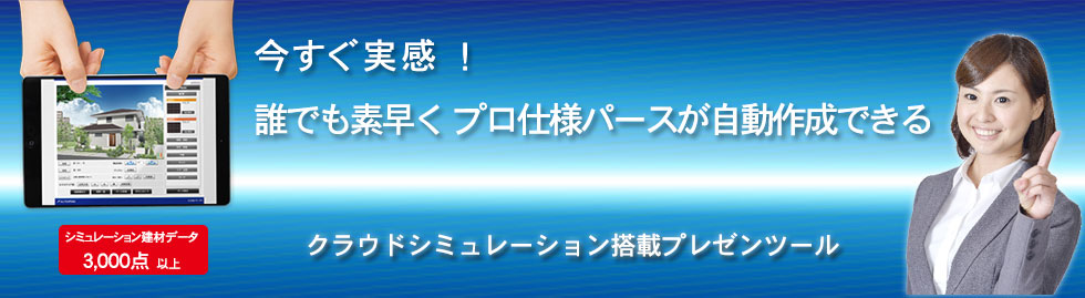 今すぐ実感！誰でも素早くプロ仕様のパースが自動作成できる