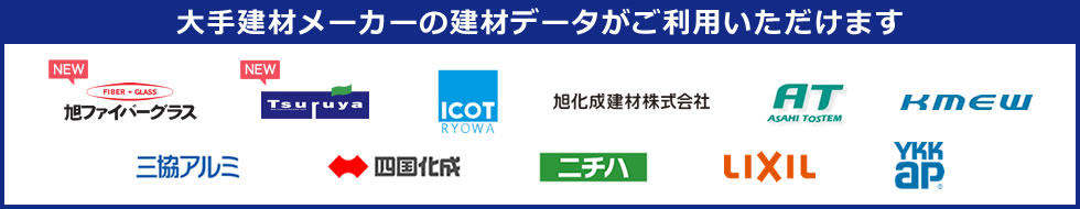 大手建材メーカーの建材データが利用可能