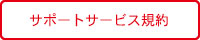 サポートサービス規約