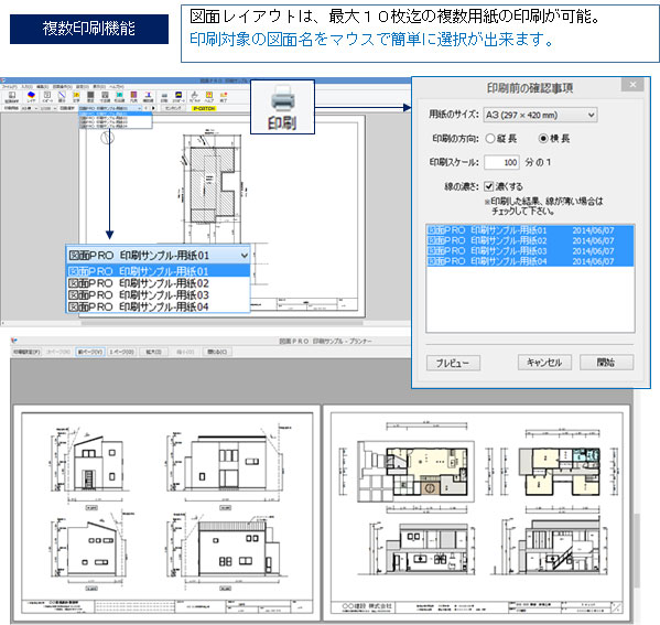 複数印刷機能
図面レイアウトは、最大１０枚迄の複数用紙の印刷が可能
印刷対象の図面名をマウスで簡単に選択が出来ます。