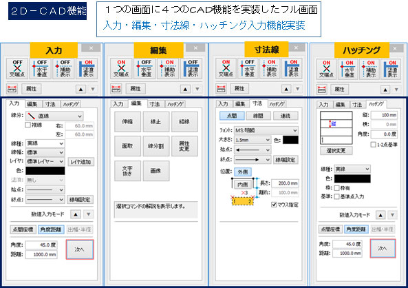 2D-CAD機能
１つの画面に４つのCAD機能を実装したフル画面
入力・編集・寸法線・ハッチング入力機能実装
