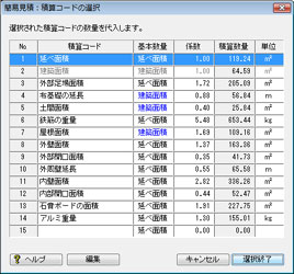積算コード選択画面
