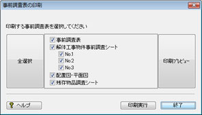 事前調査表の印刷選択画面