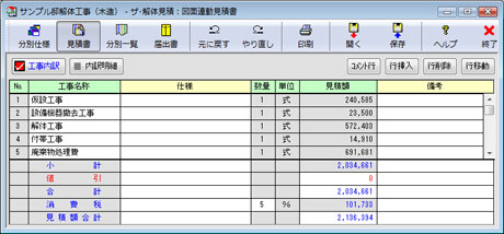 「工事内訳」入力画面