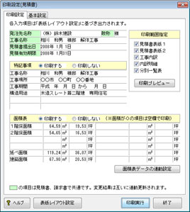 印刷設定画面（見積書）