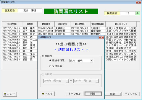 訪問漏れリスト