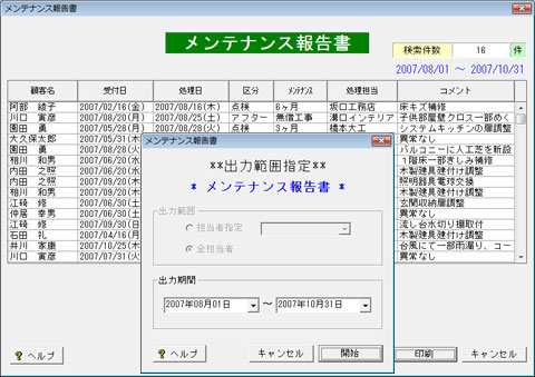 メンテナンス報告書