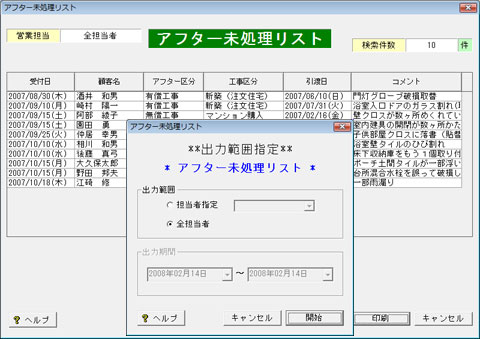 アフター未処理リスト