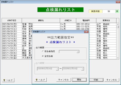 点検漏れリスト
