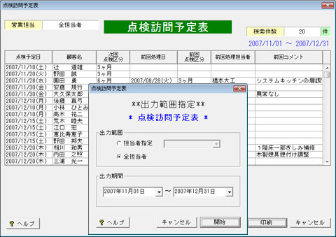 点検訪問予定表