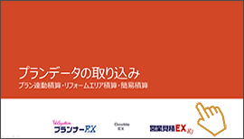 プランデータの取込み