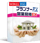 プランナーEX＆営業見積EX（プレミアムモデル）