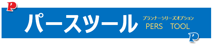 パースツールタイトル