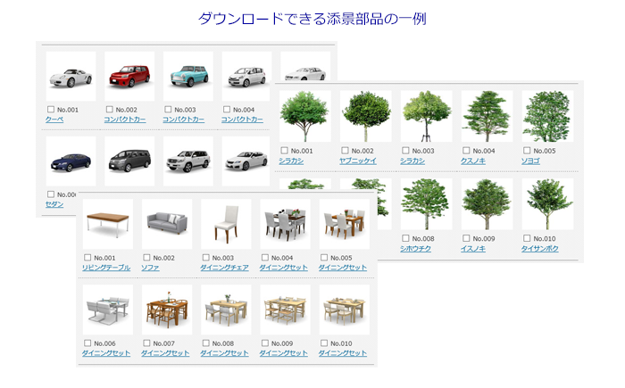 ダウンロードできる添景部品の一例