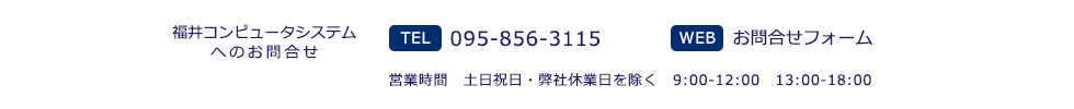 福井コンピュータシステムへのお問合せ