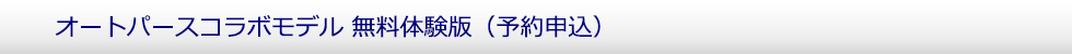 オートバースコラボモデル　無料体験版（予約申込）