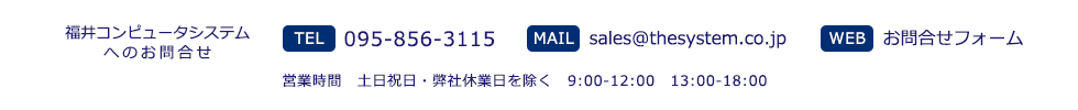 福井コンピュータシステムへのお問合せ