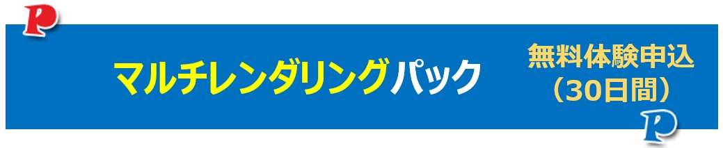 マルチレンダリング無料体験予約申込